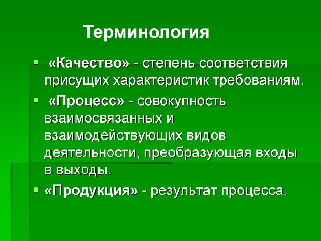 Терминология качества