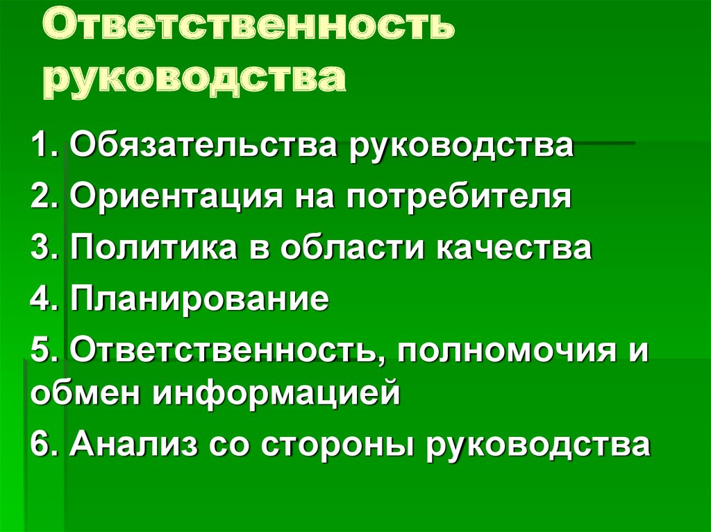 Ответственность руководства. Ответственность руководства картинки. Ответственность руководства примеры. Содержание ответственность руководство.