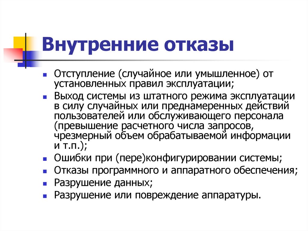 Штатный режим это простыми словами. Внутренний отказ информационной системы. Отказ системы безопасности. Отказ программного обеспечения. Отказ пользователей.