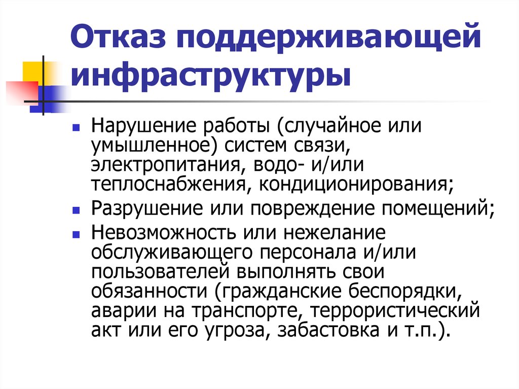 От чего зависит информационная безопасность от компьютеров от поддерживающей инфраструктуры