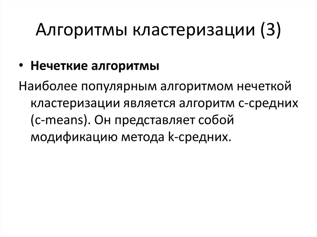 Модификация методик. Алгоритмы кластеризации. Классификация алгоритмов кластеризации. Нечеткие алгоритмы. Алгоритмы кластеризации данных.