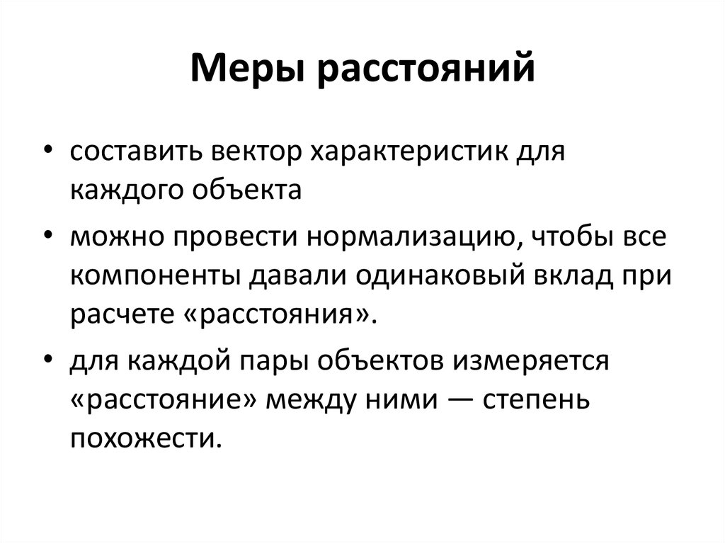 Для каждой пары объектов. Меры расстояния. Нормализацию проводят с целью. Кластеризация дефектов. Асимметричная мера близости в кластеризации.