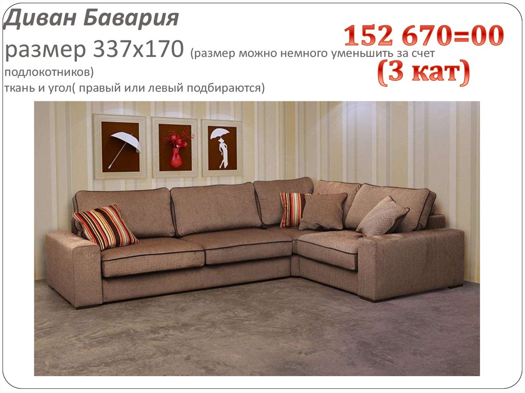 Диван Бавария размер 337х170 (размер можно немного уменьшить за счет подлокотников) ткань и угол( правый или левый подбираются)