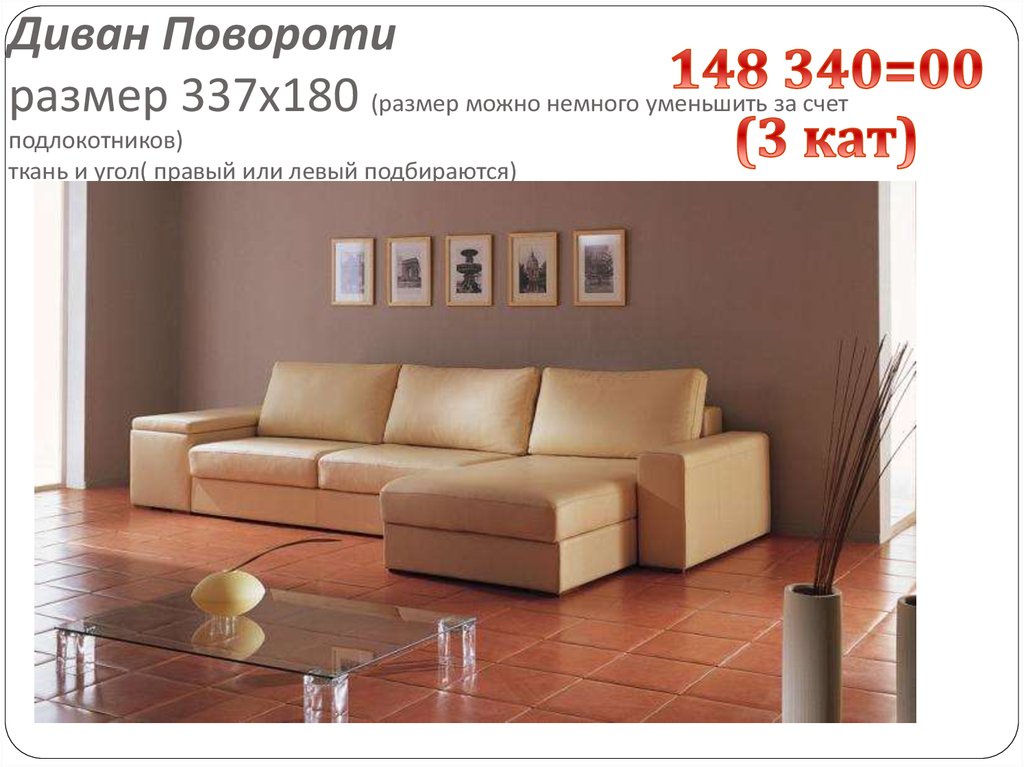 Диван Повороти размер 337х180 (размер можно немного уменьшить за счет подлокотников) ткань и угол( правый или левый