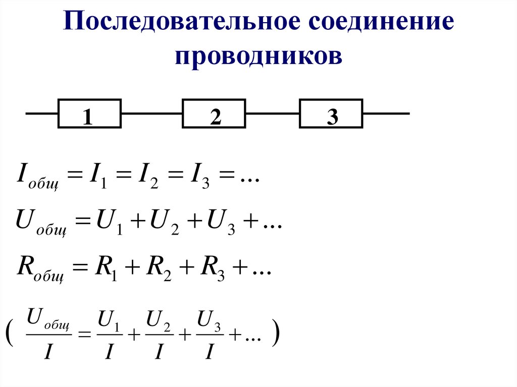 Законы последовательного соединения физика 8 класс. Последовательное соединение 3 проводников. Последовательное соединение проводников 3 формулы. Схема последовательного соединения n-проводников. Схема последовательного соединения проводника.