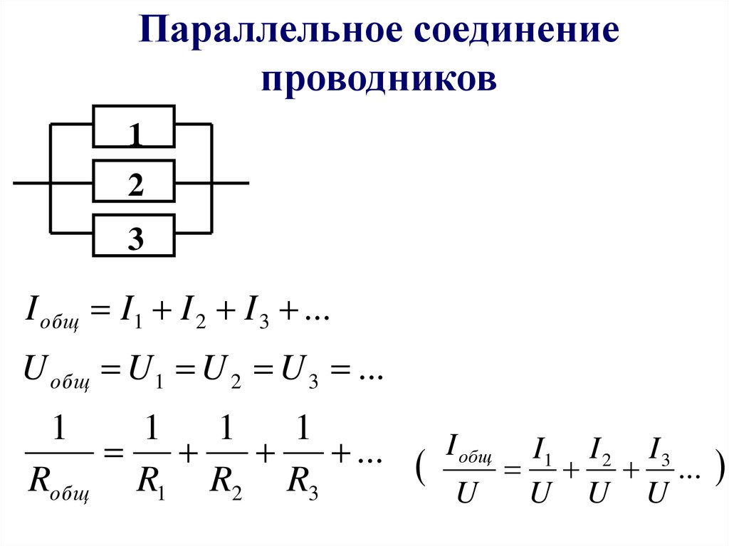 Формула параллельно соединенных резисторов. Параллельное соединение 3 проводников формула. Параллельное соединение сопротивлений формула. Параллельное соединение 2 проводников. Формула параллельно Соединенных проводников.