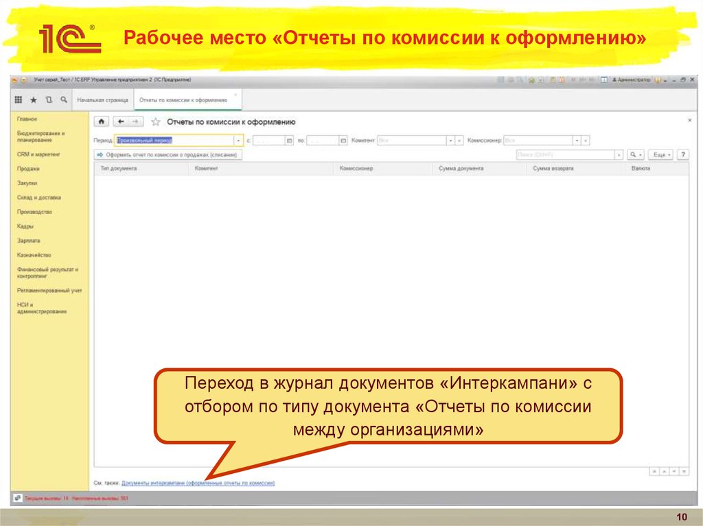 Рабочее место «Отчеты по комиссии к оформлению»