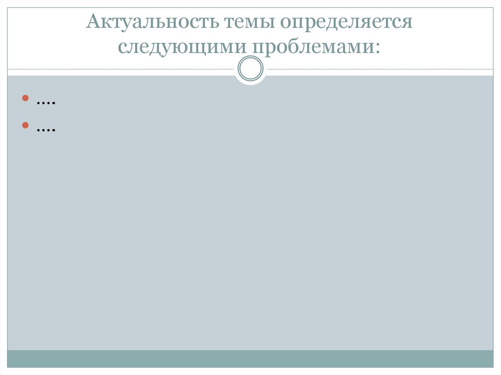 Актуальность темы определяется следующими проблемами: