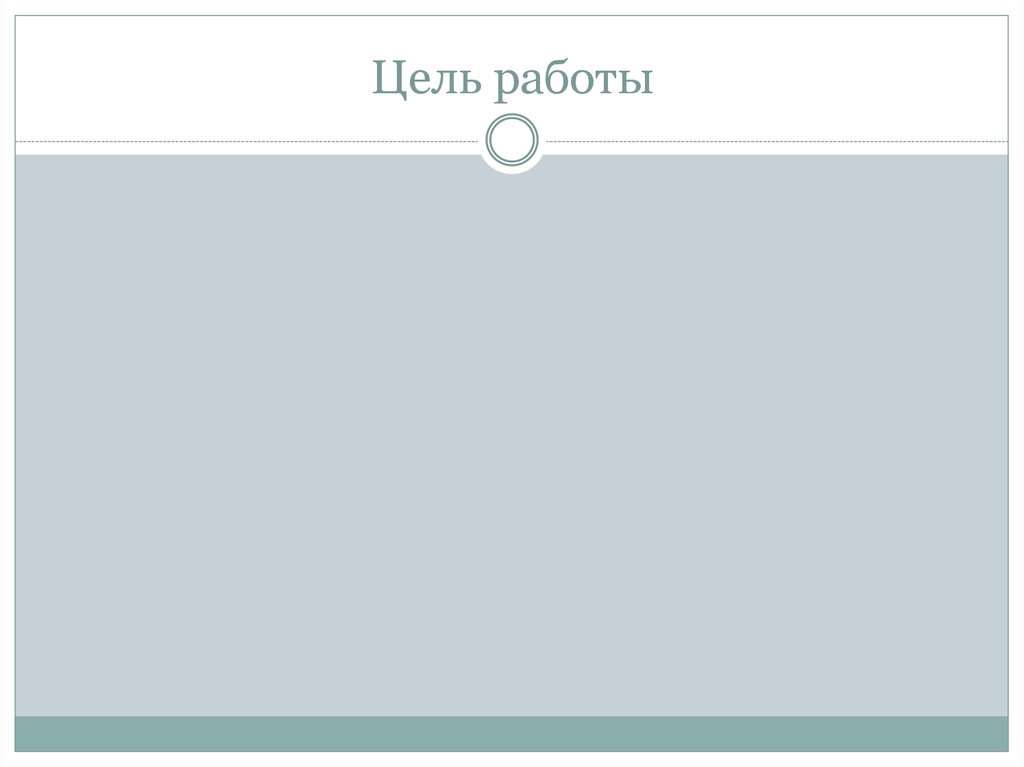 Цель работы