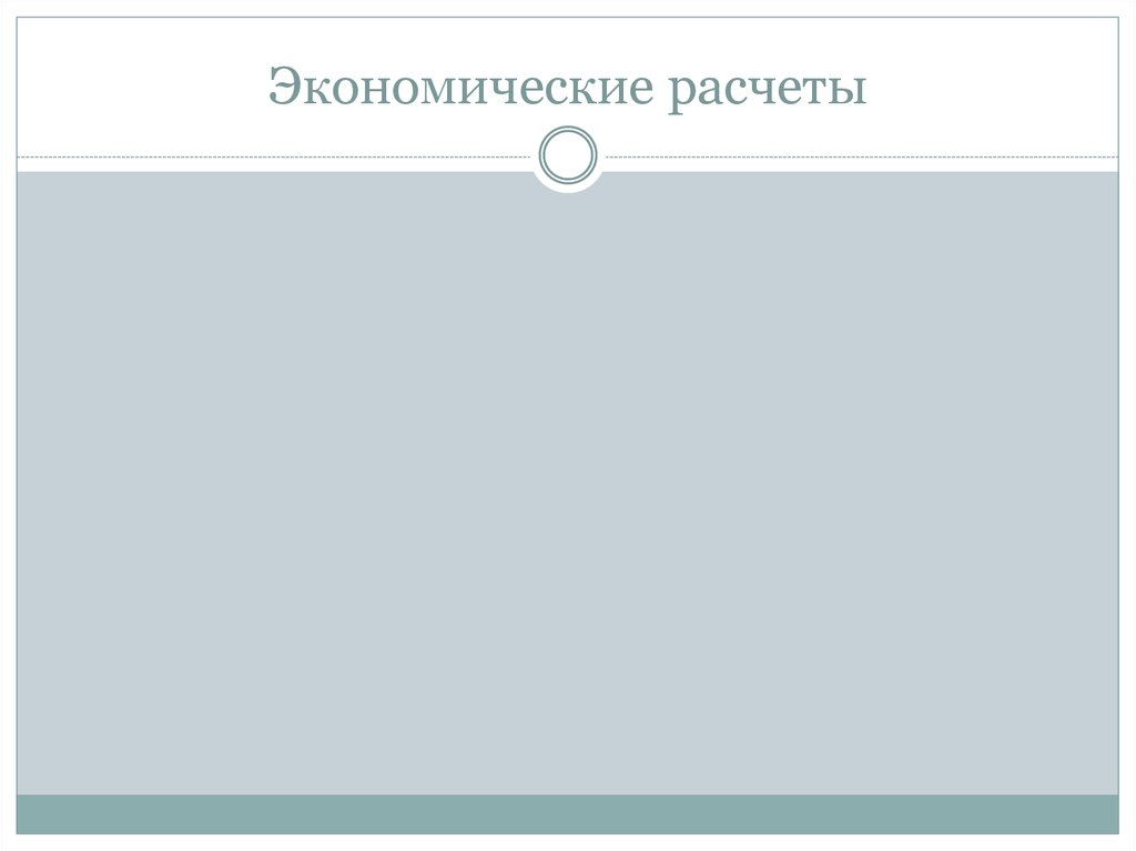 Экономические расчеты