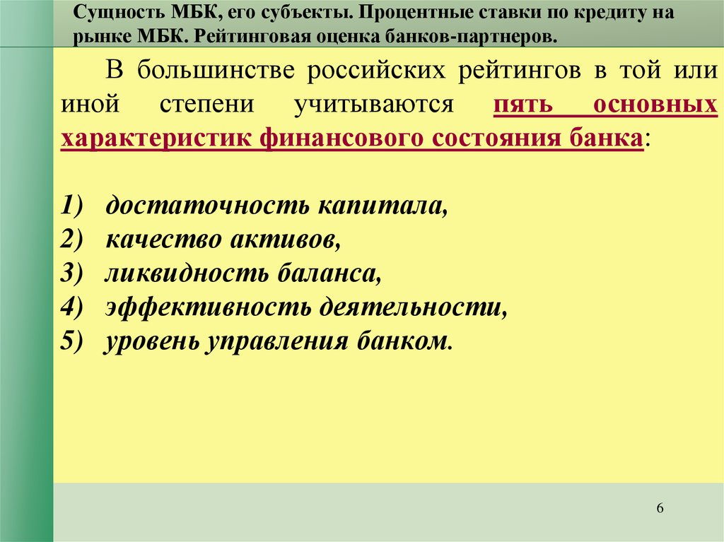 Оценки банки. Рейтинговые системы оценки банков. Рейтинговая оценка банка. Рейтинговая оценка банков кратко. Процентная ставка межбанковского кредитования.