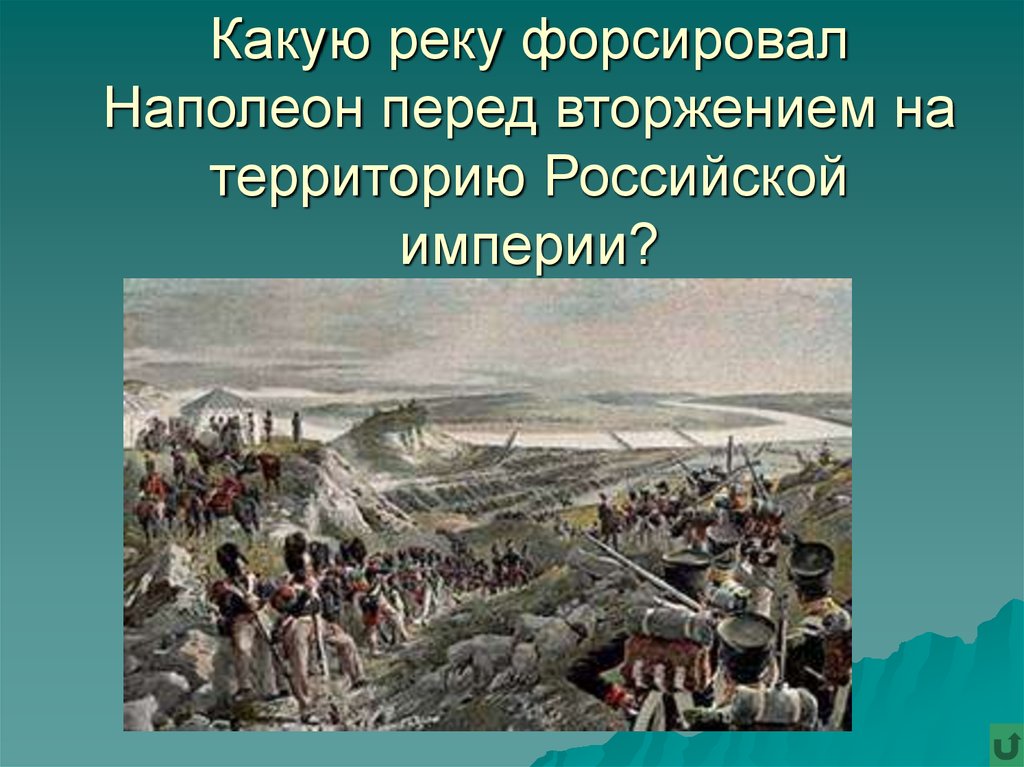 Перед вторжением. Наполеон форсировал. Совет перед вторжением. Кто вторгся на мою территорию.