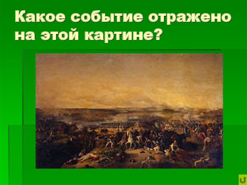 Какое событие отражено. Бородино сражение 1812 года Багратион. 1812 Багратион событие. 26 Августа 1812. Бородинская битва знаменитые картины.