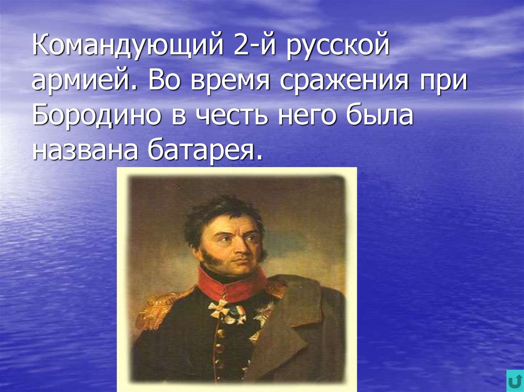 Бородино командующий русской. ) Командовал 2-й рус.армией при Бородино. Бородино главнокомандующий. В Бородинском сражении русской армией командовал. Бородинское сражение главнокомандующий Российской армии.