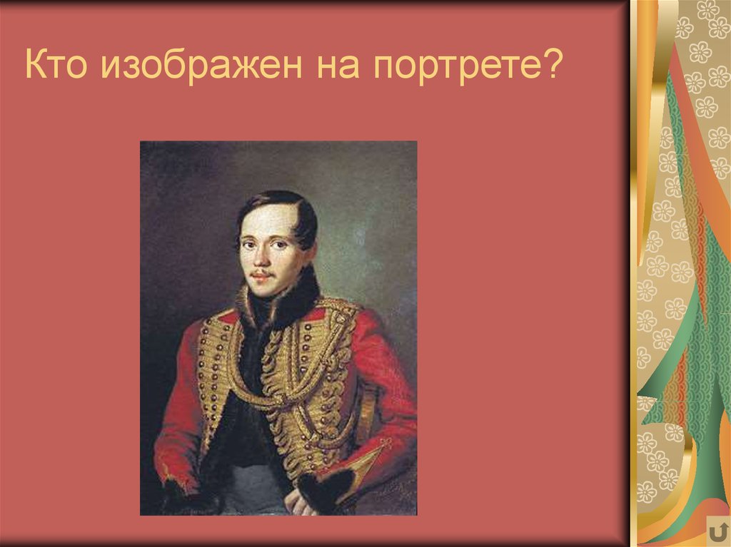 Кто изображен на портрете. Кто изображён на портретр. Кто на этом портрете изображен который. Кто изображен на портрете кто изображен на портрете.