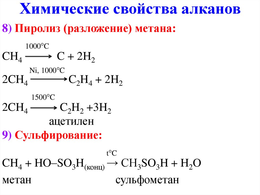 Получение уравнение реакции алканов. Химические свойства алканов полное разложение. Пиролиз метана при 1000 градусах. Реакция разложения метана при 1500. Химические свойства алканов с примерами реакций.