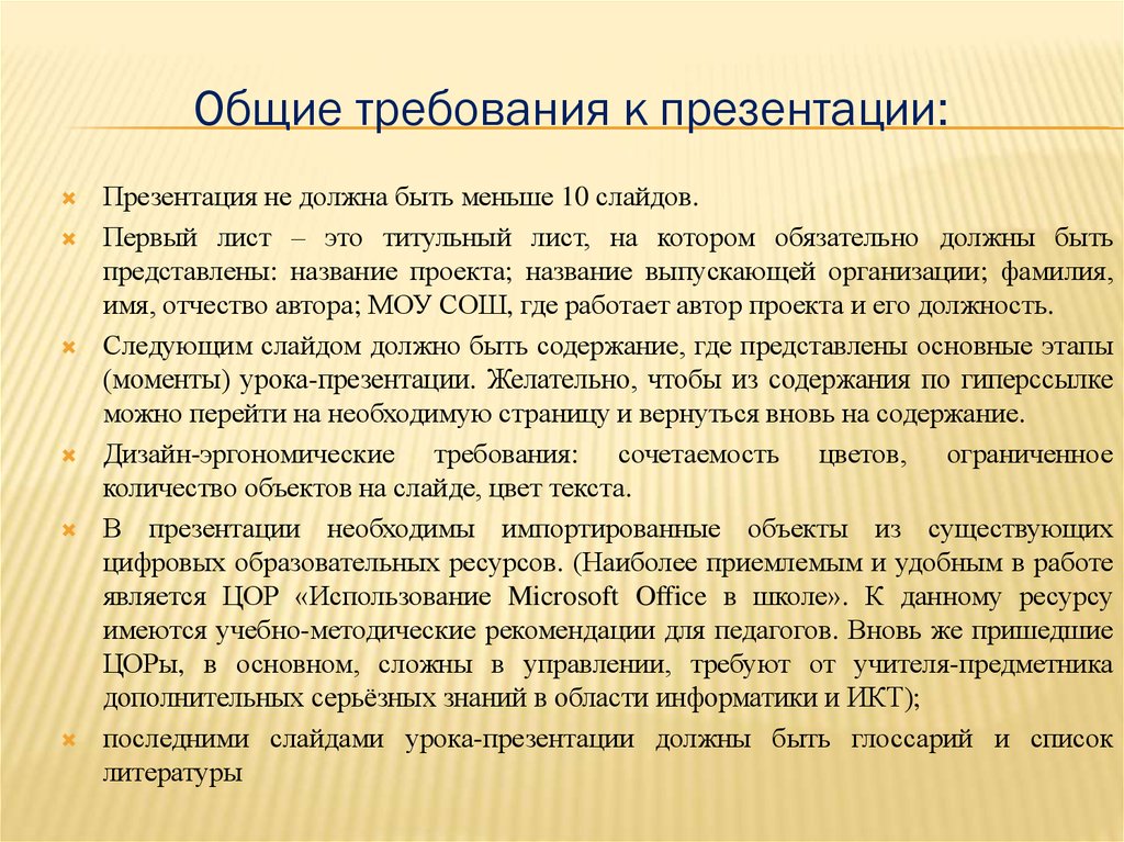 Лист требований. Общие требования к презентации. Количество объектов на слайде. Количество объектов на слайде в презентации. Допустимое количество объектов на слайде.