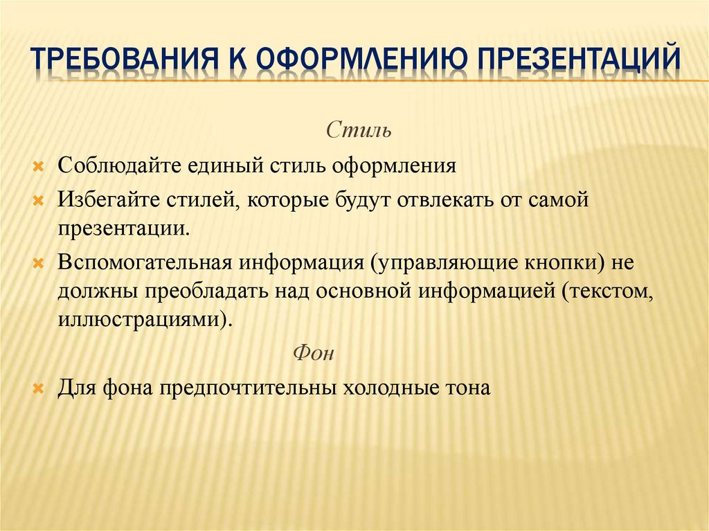 При подготовке и создании слайдов презентации следует придерживаться общепринятых требований