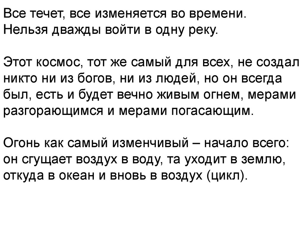 Нельзя два раза. Все течет все изменяется. Все течет, все изменяется, и нельзя в одну реку войти дважды. «Все течет, все изменяется.…нельзя дважды войти в одну и ту же реку». Эссе в одну реку нельзя войти дважды.