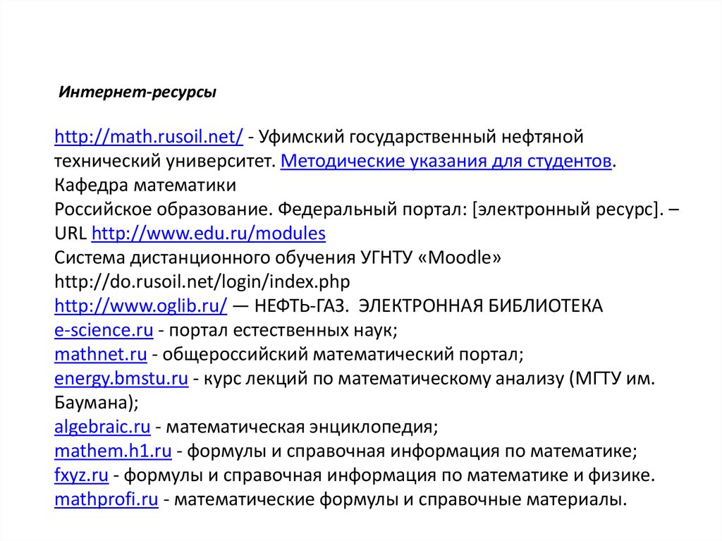 Сдо угнту. Интернет ресурсы для учителей математики. Справочные материалы интернет ресурсы. Общероссийский математический портал.