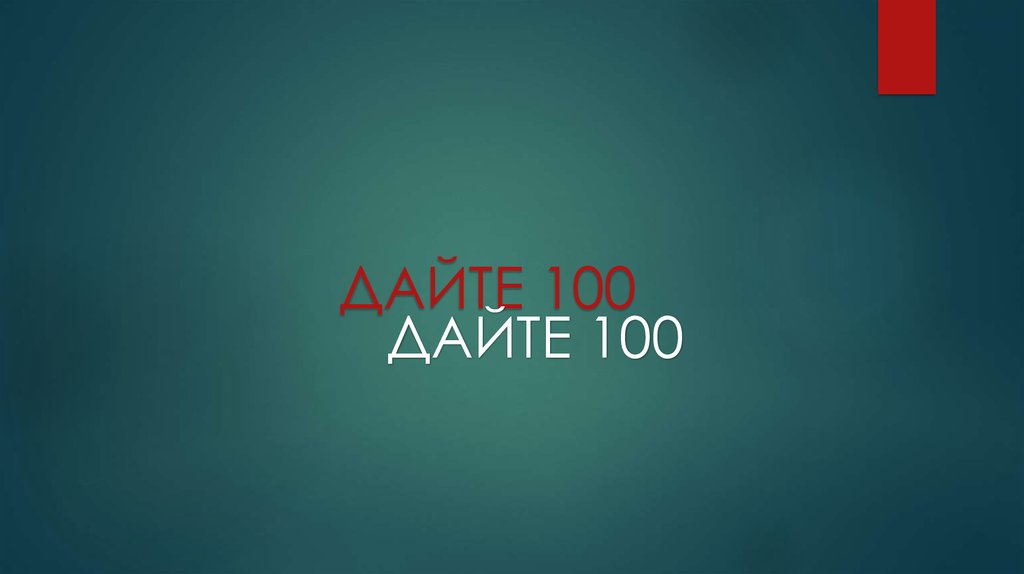 100 дал. Дайте 100. Давай 100%. Дайте 100 фото.