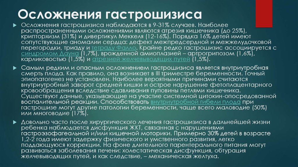 В каком случае наиболее. Осложнения гастрошизиса. Гастрошизис осложнения. Гастрошизис диф диагноз.