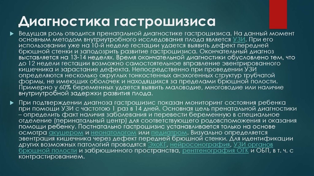 Отводится роль. Гастрошизис диагностика. Гастрошизис диф диагноз.