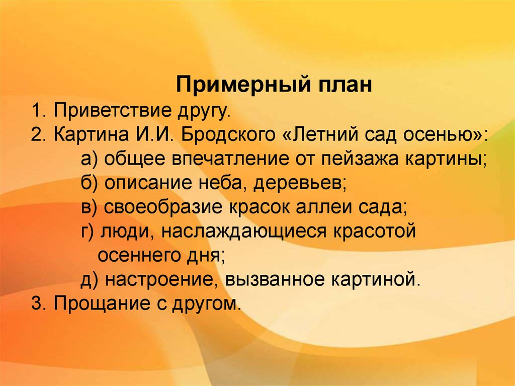 Сочинение описание 7. План по картине и Бродский летний сад осенью. План к сочинению летний сад осенью 7 класс. План по сочинению летний сад осенью Бродский. Летний сад осенью Бродский план сочинения.