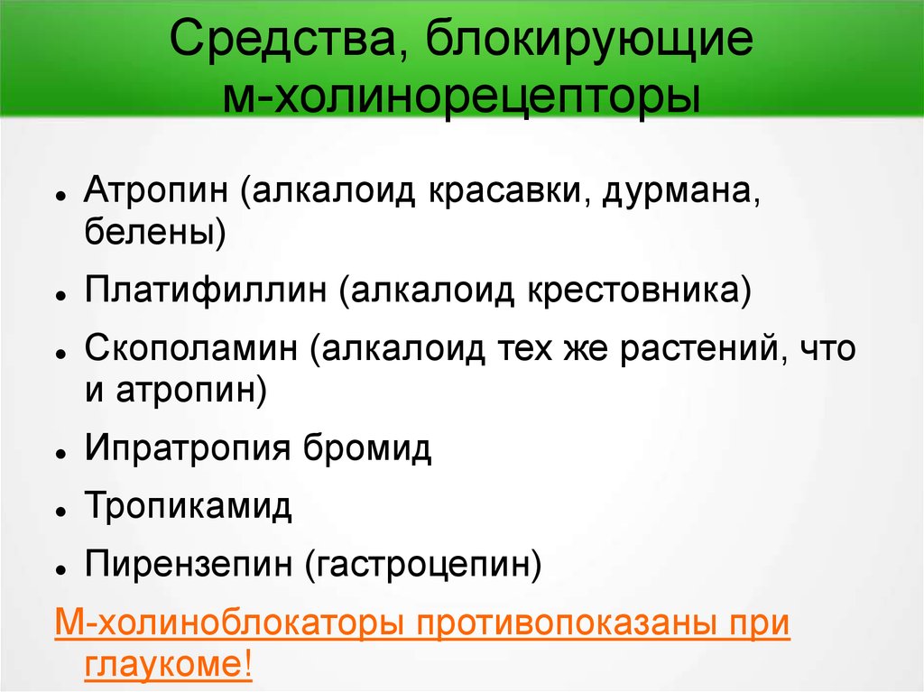 Блокируют средства. Средства блокирующие м-холинорецепторы. Препараты блокирующие холинорецепторы. Блокирует м холинорецепторы. Блокировка м холинорецепторов.