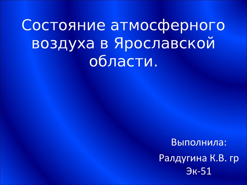 Состояние атмосферного воздуха в Ярославской области - презентация онлайн