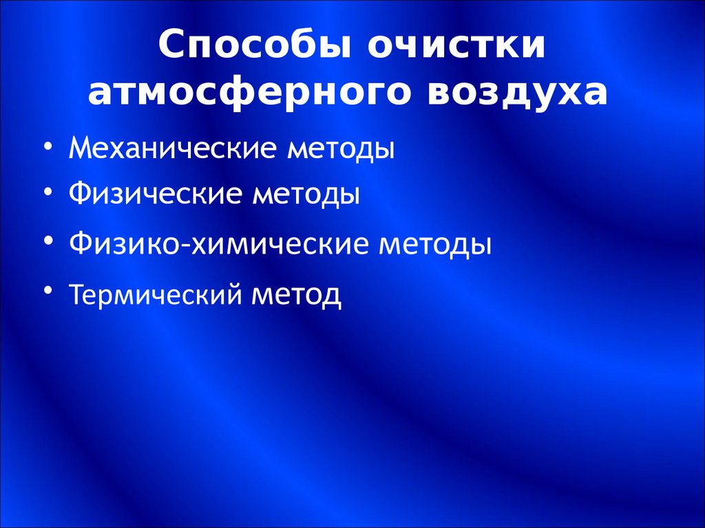 Способы очистить. Способы очистки воздуха. Методы очистки атмосферного воздуха. Способы очистки атмосферы. Методы очистки атмосферы от загрязнений.