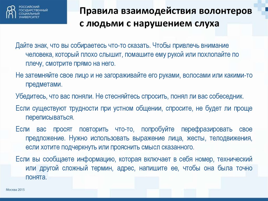 Взаимодействие волонтерских организаций с государственными органами. Взаимодействия с человеком с нарушениями слуха. Взаимодействие с волонтерами. Правила взаимодействия с людьми с нарушением слуха. Правила взаимодействия с лицами с нарушением слуха презентация.