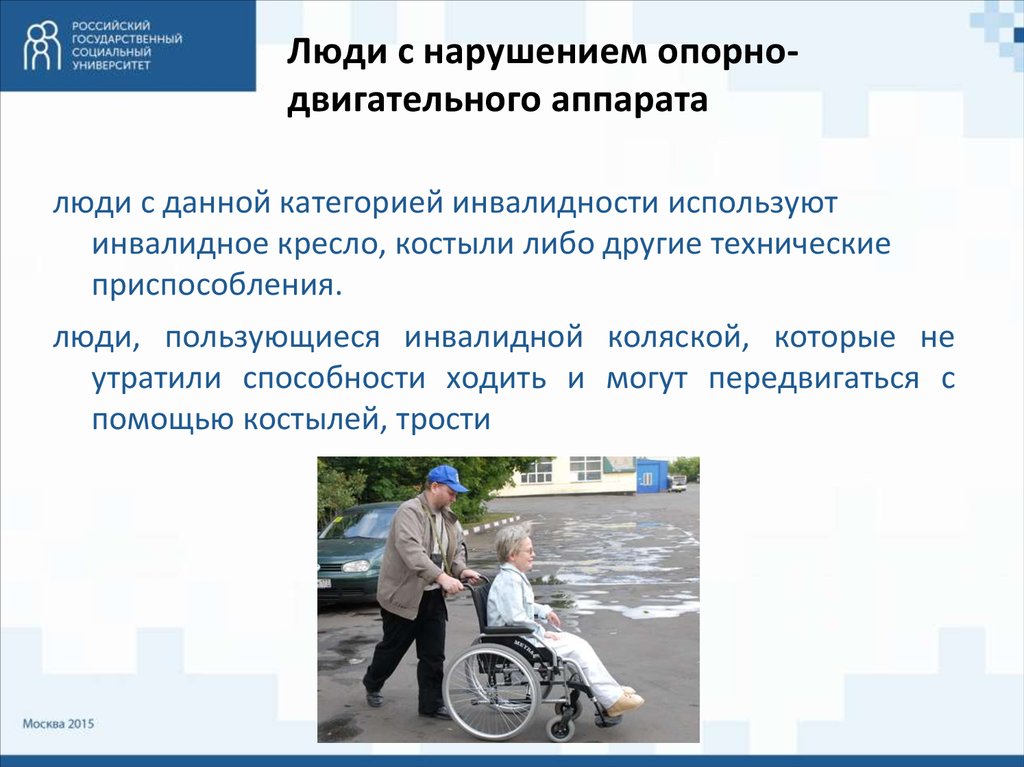 Проблемы инвалидов в россии. Инвалиды с нарушением опорно-двигательного аппарата. Нарушения опорно-двигательного аппарата инвалидность. Дети с нарушением опорно двигательного аппарата. Люди с нарушениями опородвигательного аппарата.
