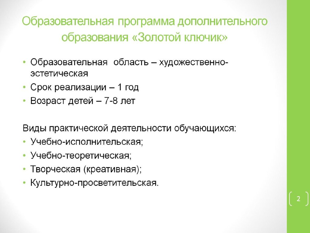 Образовательная программа дополнительного образования «Золотой ключик»