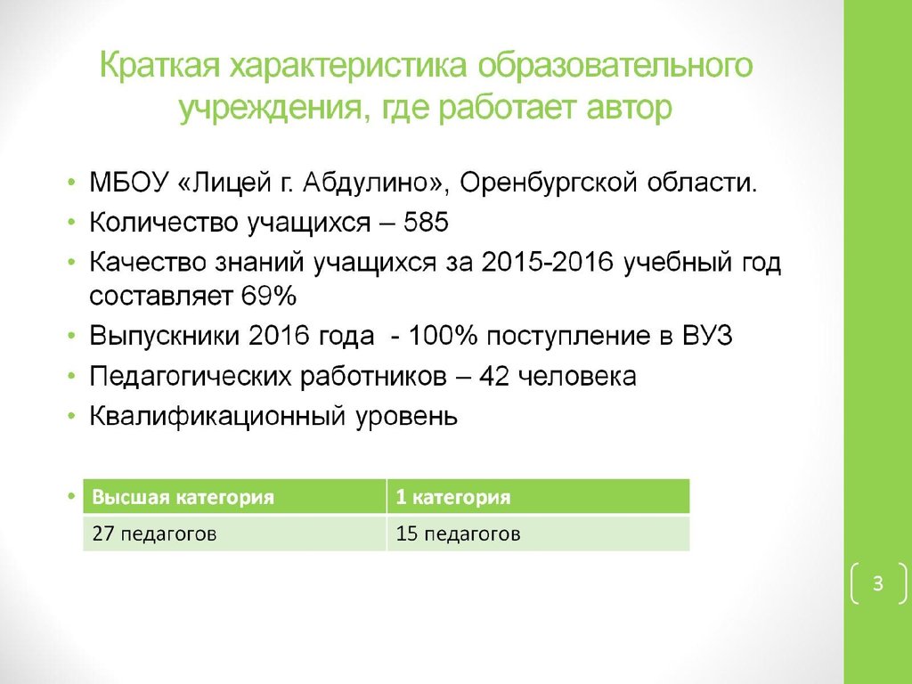 Краткая характеристика образовательного учреждения, где работает автор