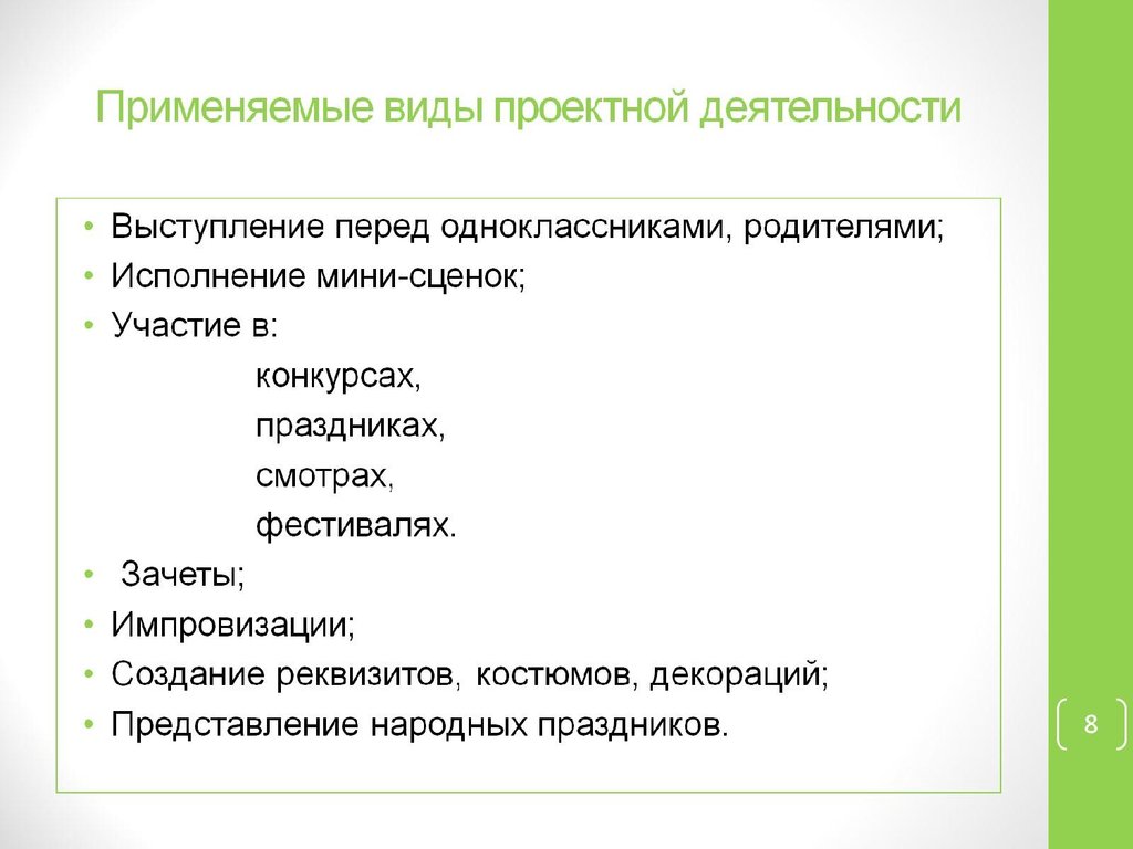 Виды проектной деятельности. Цепочки видов проектной деятельности. Виды проектной деятельности перец.