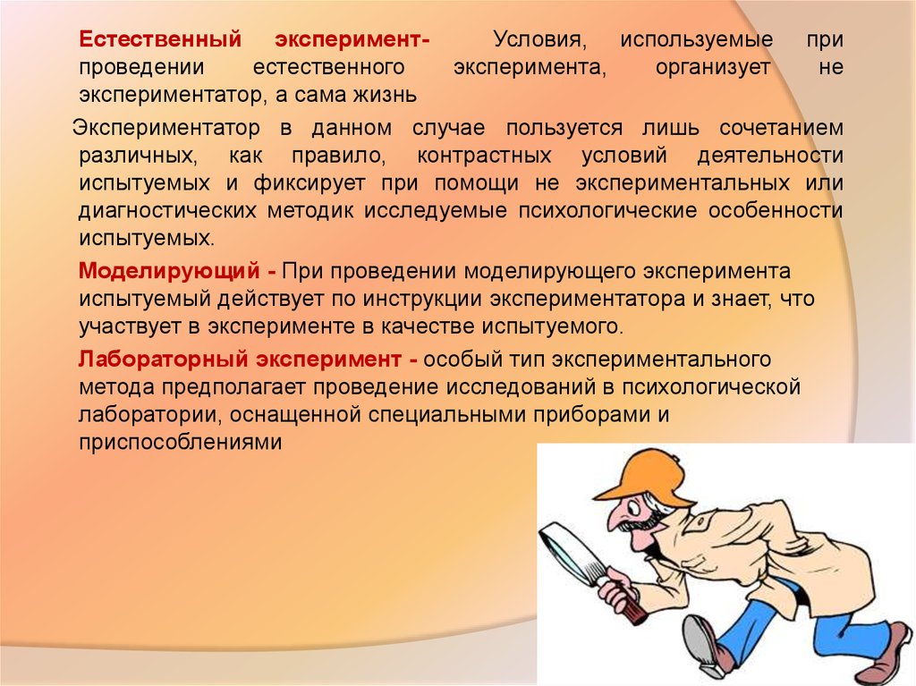 Влияние личности экспериментатора на результаты эксперимента