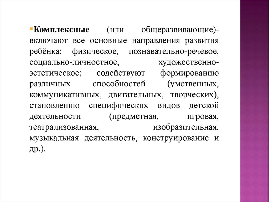 Основные комплексные программы дошкольного образования