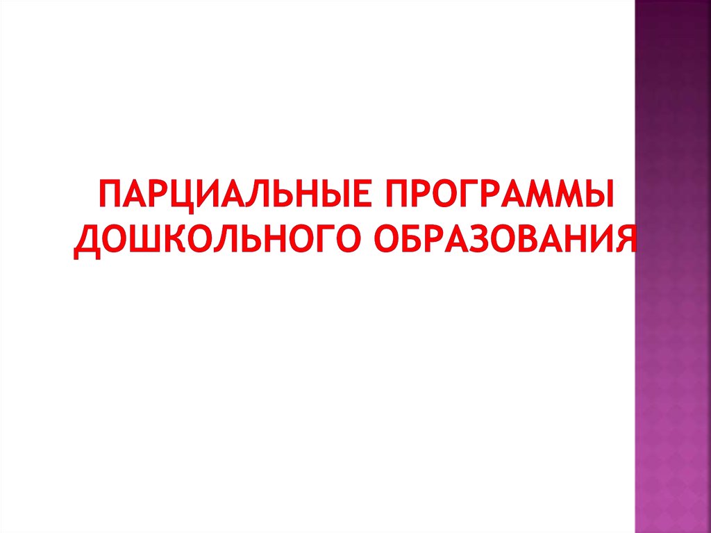 Программы дошкольного образования презентация