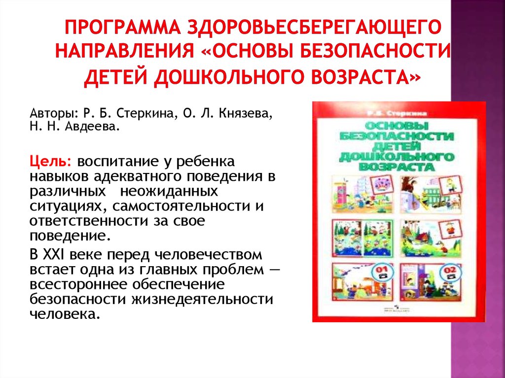 Сколько выделяют основных блоков безопасности жизнедеятельности детей