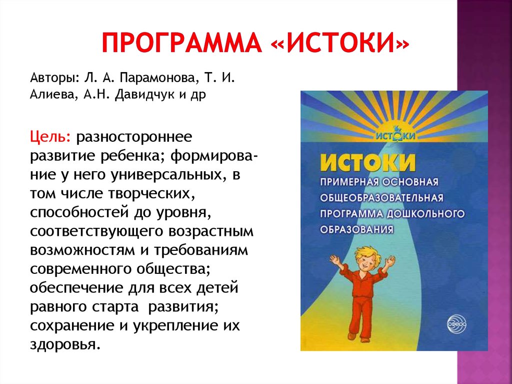 Программа истоки в доу по фгос презентация