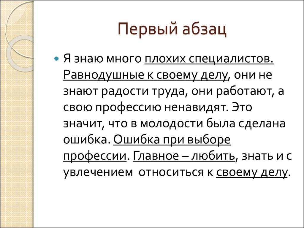 Первый абзац. Я знаю много плохих специалистов равнодушных к своему делу. Изложение я знаю много плохих специалистов. Я знаю много плохих специалистов равнодушных к своему делу сжатое.