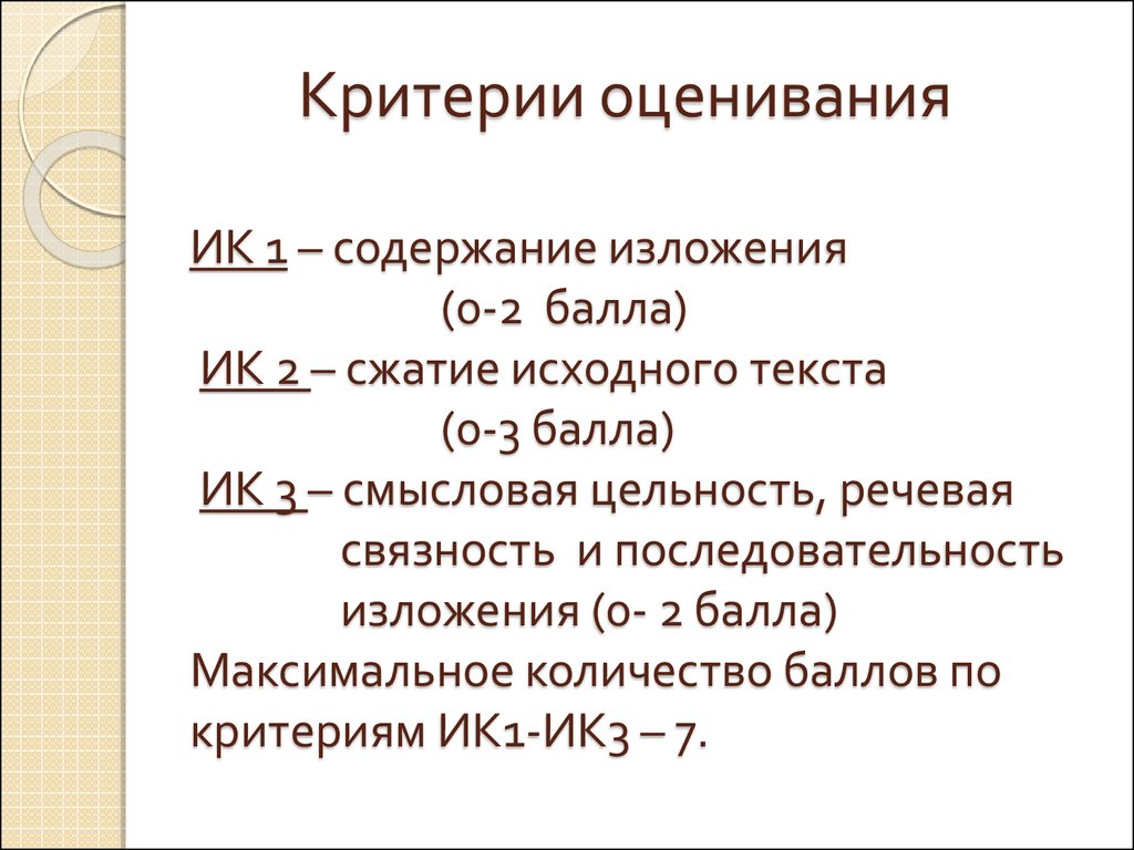 Критерии изложения. Критерии ИК. Содержание изложения. Ик1 содержание изложения. 1. Критерии оценивания сжатого изложения ик1. Содержание изложения.