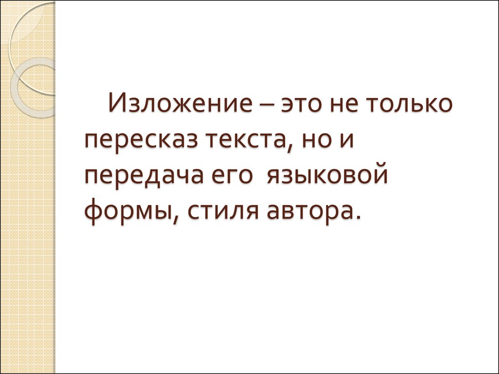 Изложение время меняет людей но кроме времени. Изложение.