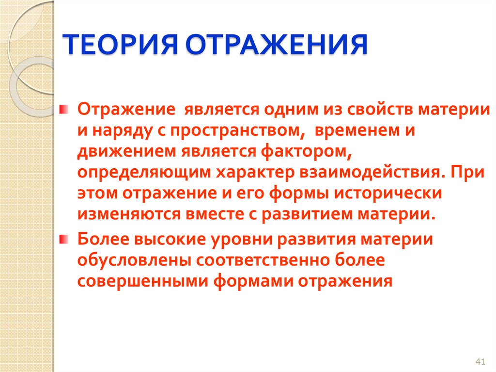 Теория отражения в философии кратко. Теория отражения в психологии кратко. Основные положения теории отражения. Формы отражения информации