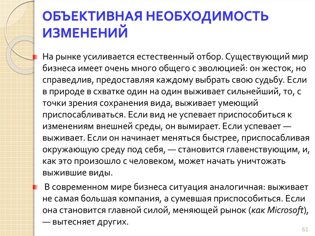 В соответствии с деятельностью. Объективная необходимость организационных изменений. Необходимость проведения изменений в организации. Объективная необходимость это. Объективные изменения.