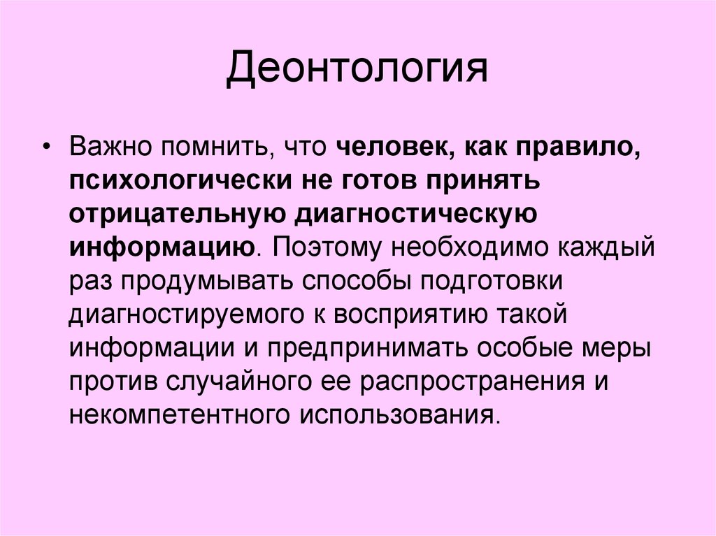 Деонтология. Донтолог. Неотология. Деонтология философия.