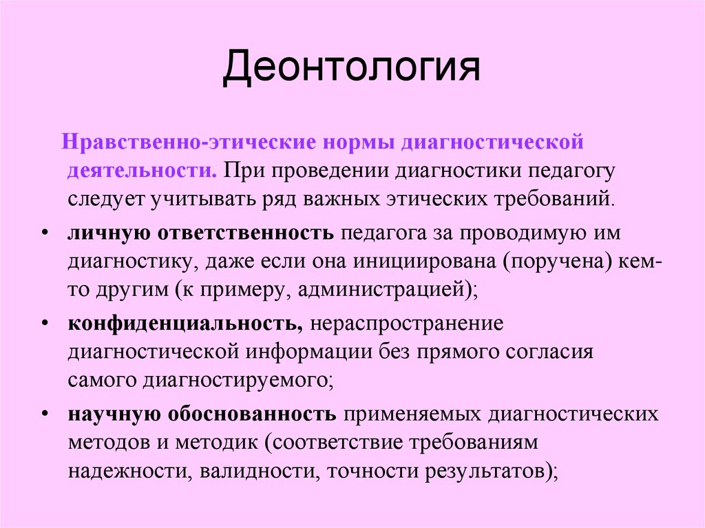 Морально этические нормы. Нравственно-этические нормы. Этические нормы диагностики это. Нравственно-этические правила. Принципы деонтологии в педагогической деятельности.