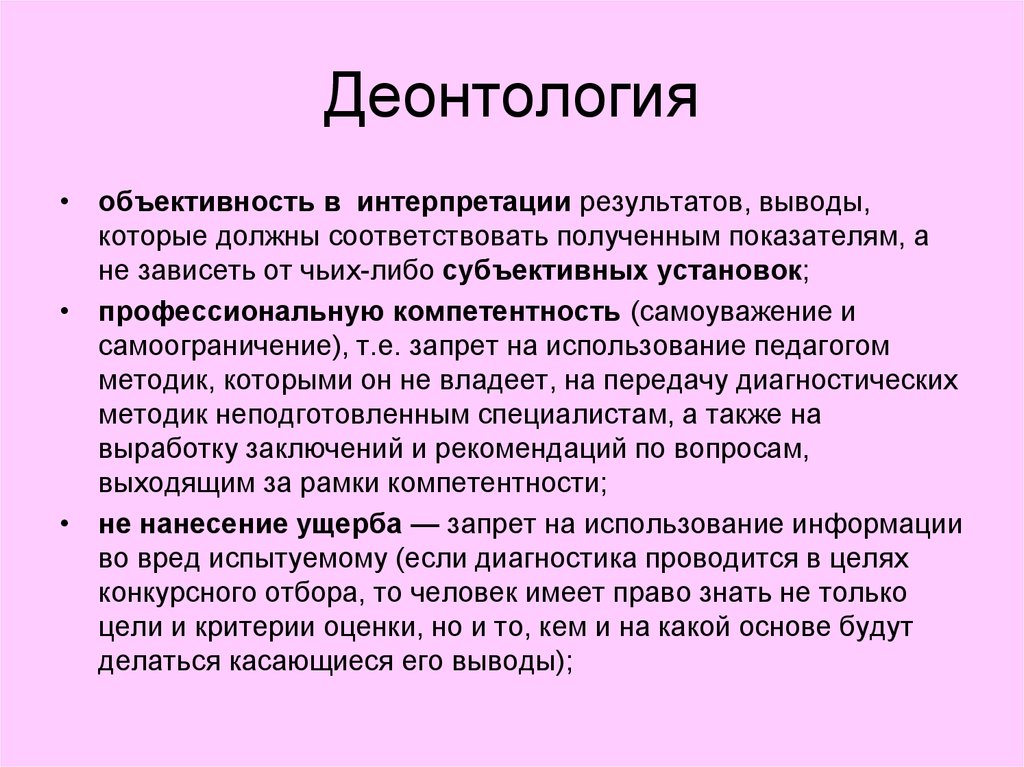 Педагогическая деонтология. Объективность педагогической диагностики. Принципы педагогической деонтологии. Результаты и выводы.