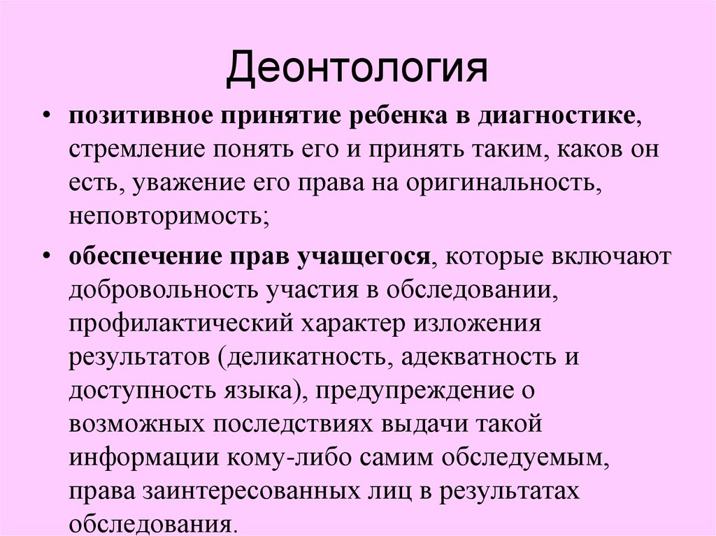 Детская деонтология. Виды деонтологии в психологии. Педагогическая деонтология. Деонтология в педагогике. Виды деонтологии.